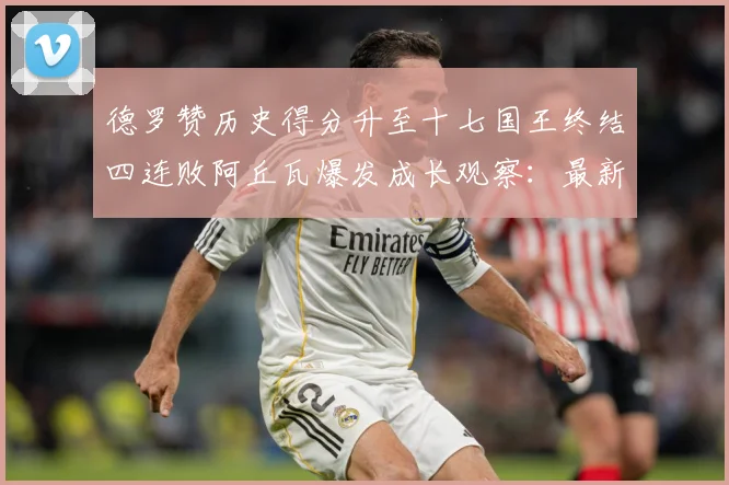 德罗赞历史得分升至十七国王终结四连败阿丘瓦爆发成长观察：最新赛事动态与深度分析