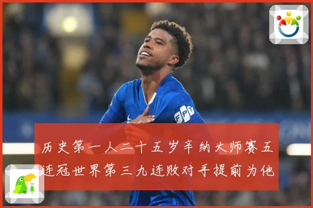历史第一人二十五岁辛纳大师赛五连冠世界第三九连败对手提前为他赛场观察：最新赛事动态与深度分析