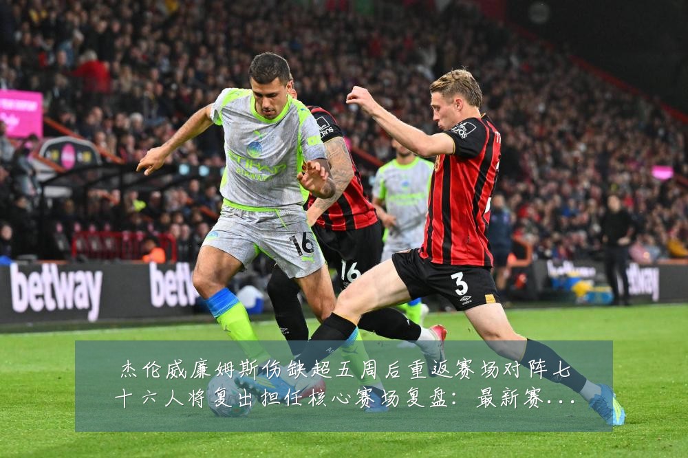 杰伦威廉姆斯伤缺超五周后重返赛场对阵七十六人将复出担任核心赛场复盘:最新赛事动态与深度分析