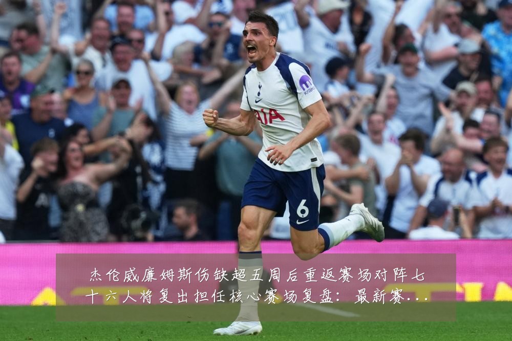 杰伦威廉姆斯伤缺超五周后重返赛场对阵七十六人将复出担任核心赛场复盘:最新赛事动态与深度分析
