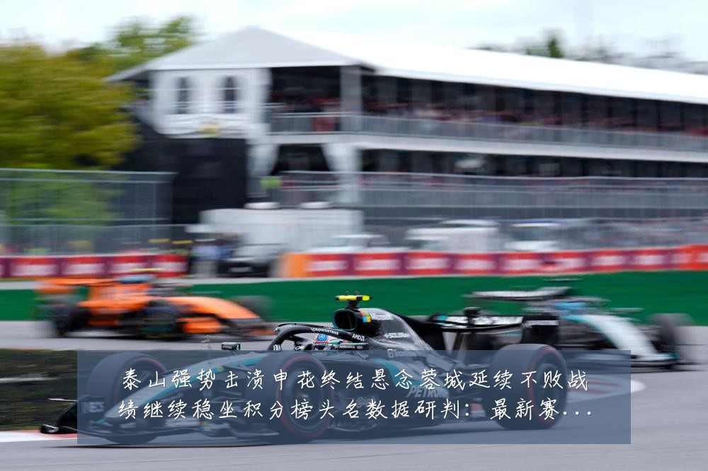 泰山强势击溃申花终结悬念蓉城延续不败战绩继续稳坐积分榜头名数据研判:最新赛事动态与深度分析
