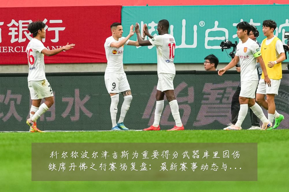 科尔称波尔津吉斯为重要得分武器库里因伤缺席丹佛之行赛场复盘:最新赛事动态与深度分析