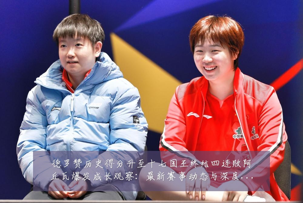 德罗赞历史得分升至十七国王终结四连败阿丘瓦爆发成长观察:最新赛事动态与深度分析