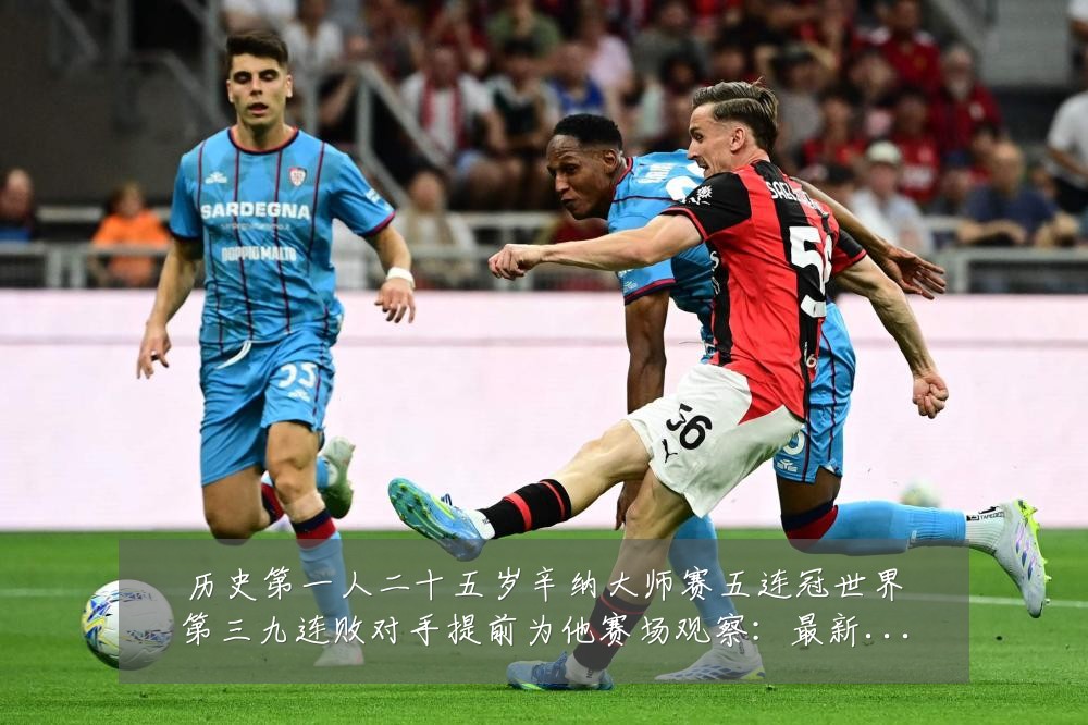 历史第一人二十五岁辛纳大师赛五连冠世界第三九连败对手提前为他赛场观察:最新赛事动态与深度分析